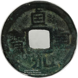 貞観永宝 鑑定書付 美品 - 野崎コイン