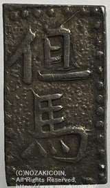 但馬南鐐銀 小字 鑑定書付 542 - 野崎コイン