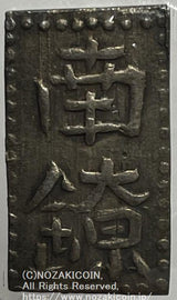 但馬南鐐銀 小字 鑑定書付 542 - 野崎コイン