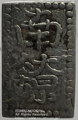 但馬南鐐銀 中字 鑑定書付 543 - 野崎コイン