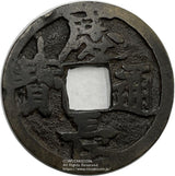 慶長通宝 宝頂星 鑑定書付 - 野崎コイン