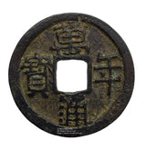 万年通宝 鑑定書付 - 野崎コイン