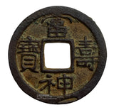 富寿神宝 鑑定書付 - 野崎コイン