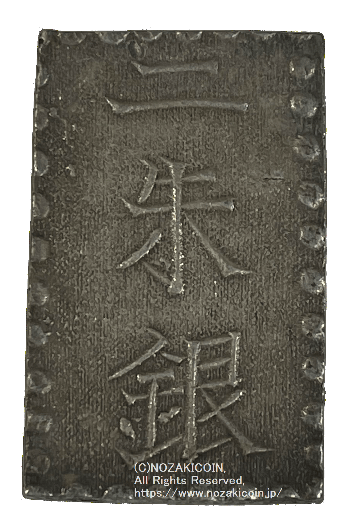 安政二朱銀 短柱座 鑑定書付 739 – 野崎コイン