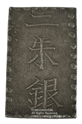 安政二朱銀 短柱座 鑑定書付 739 - 野崎コイン
