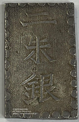 安政二朱銀 短柱座 鑑定書付 738 - 野崎コイン