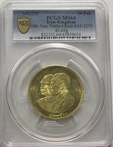 イラン 10パーレビ金貨 MS2535 1976年 PCGS MS64 - 野崎コイン