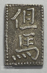 但馬南鐐銀 中字 鑑定書付 863 - 野崎コイン
