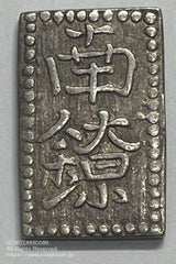 但馬南鐐銀 中字 鑑定書付 863 - 野崎コイン