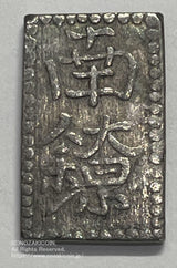 但馬南鐐銀 中字 鑑定書付 864 - 野崎コイン