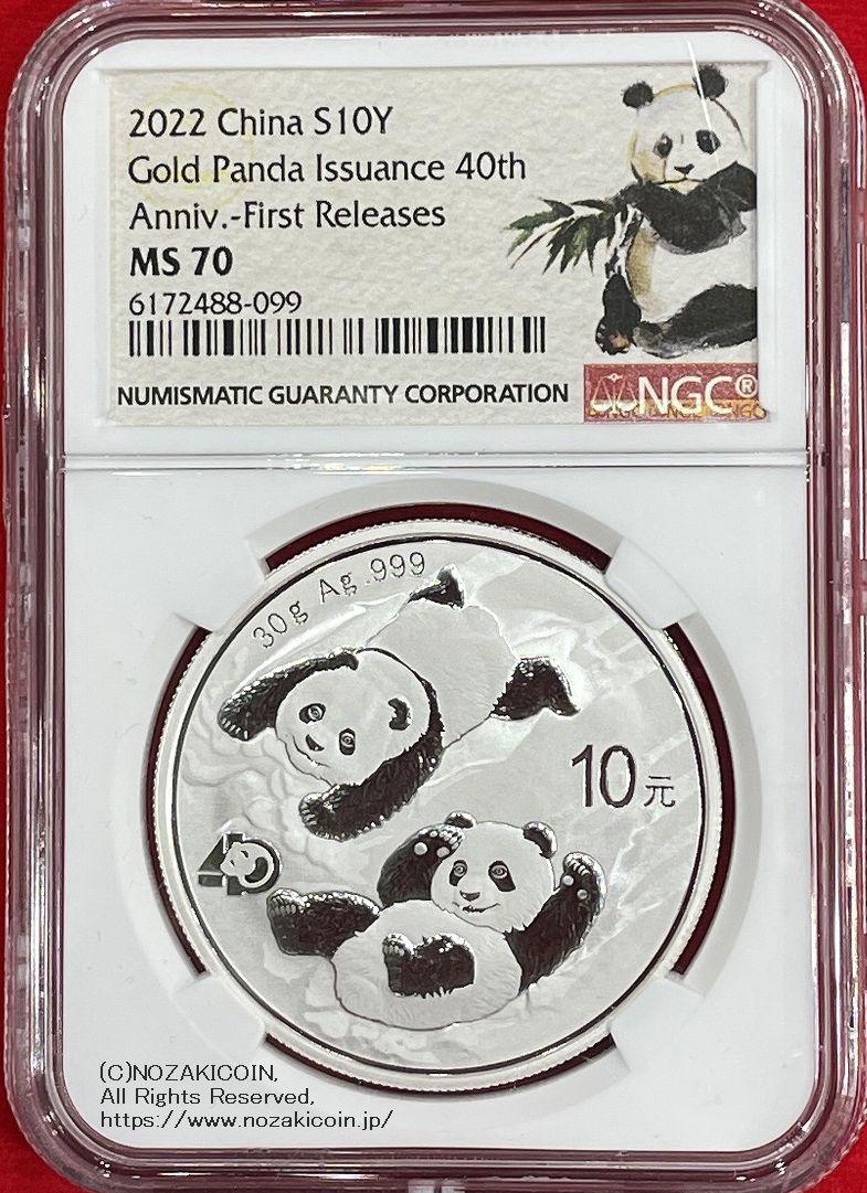 中国 10元 パンダ銀貨 2022年 NGC MS70 First Releases – 野崎コイン