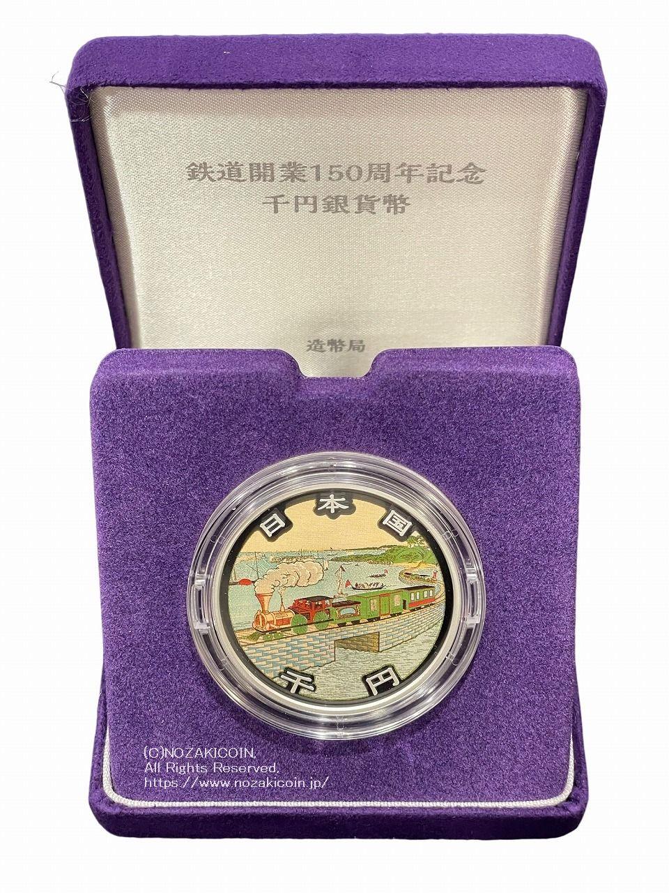 鉄道開業150周年記念千円銀貨幣　令和4年（2022年）