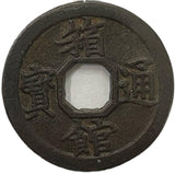 箱館通宝 八角穿 母銭 鑑定付 - 野崎コイン