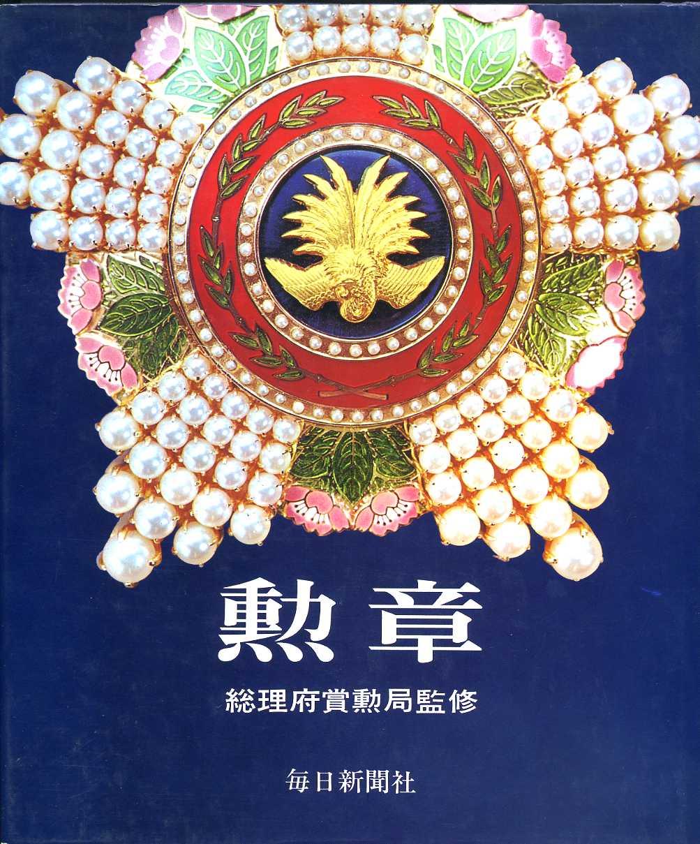 勲章 総理府賞勲局監修 毎日新聞社 昭和51年 中古品 – 野崎コイン