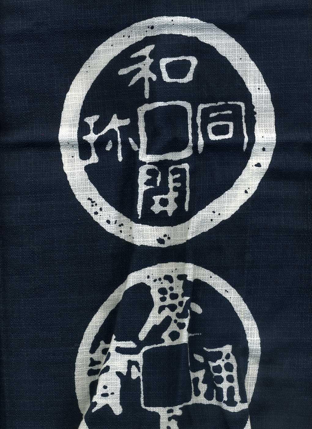 古銭のれん – 野崎コイン