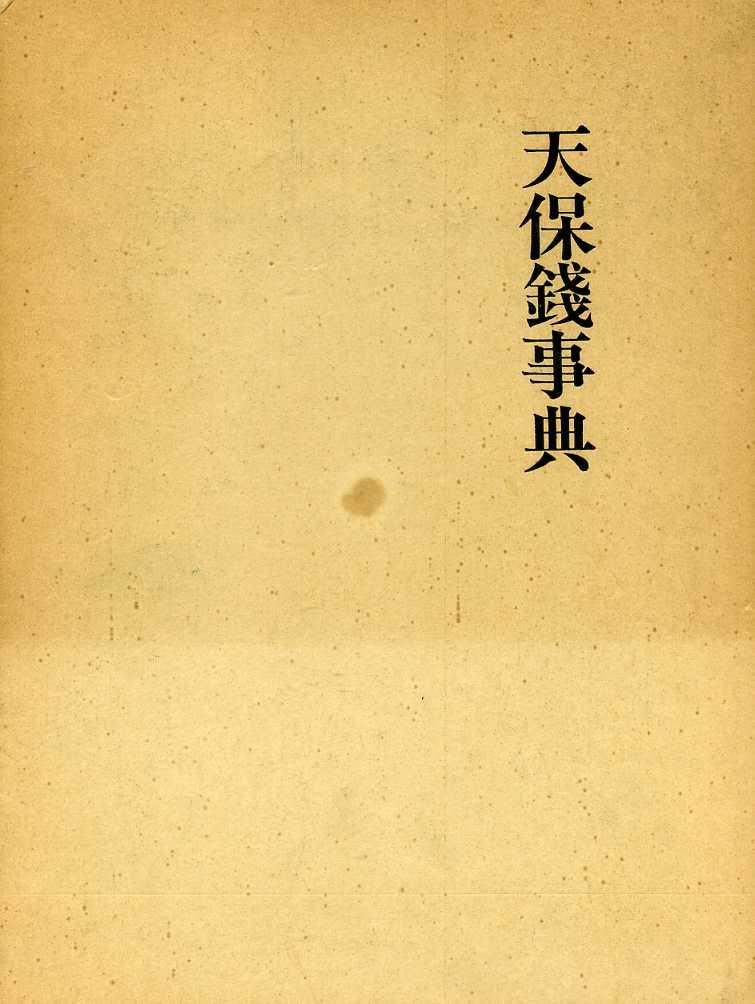 天保銭事典　歴史図書社　瓜生有伸著　中古品