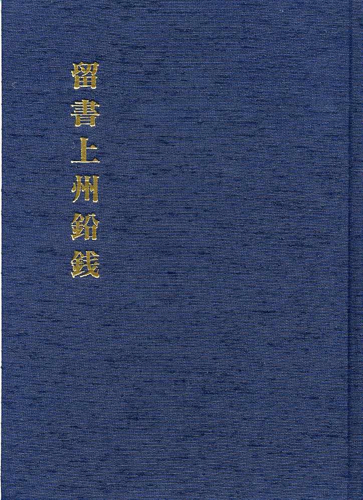 留書上州鉛銭 梅沢信夫著 新品 – 野崎コイン