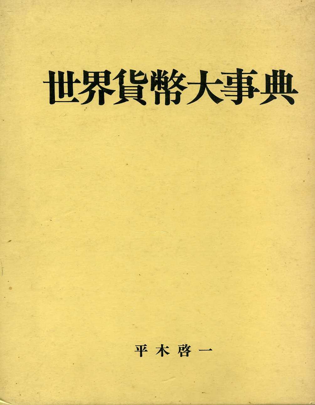 世界貨幣大事典（外国コイン手引書） 平木啓一著 中古品 – 野崎コイン