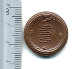 未発行陶貨 寿 - 野崎コイン