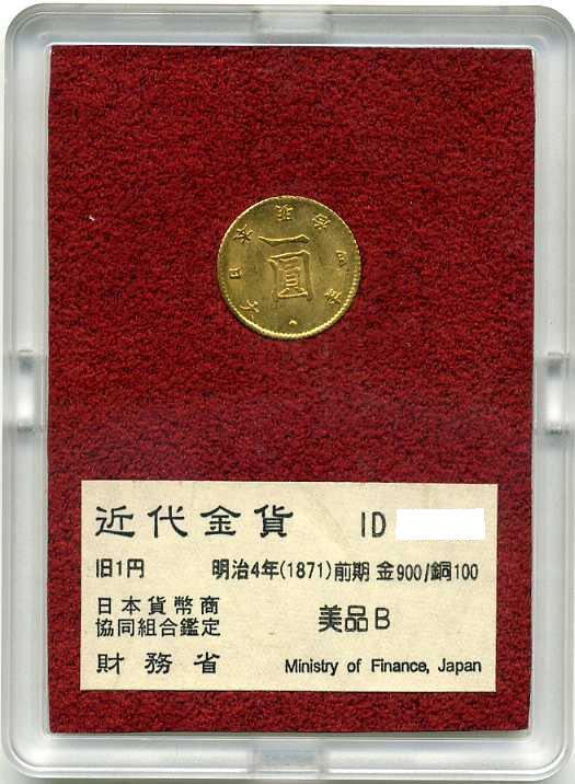 財務省放出 旧1円金貨 明治4年（前期） 美品B – 野崎コイン