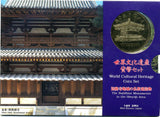 平成7年(1995年) 世界文化遺産 法隆寺 - 野崎コイン