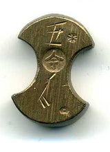 分銅 五匁 - 野崎コイン