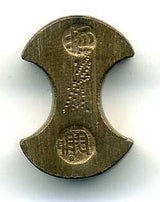 分銅 五匁 - 野崎コイン