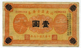 中国 山東省金庫券 壹圓 - 野崎コイン