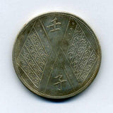 中国 餉銀一両 中華民国元年 - 野崎コイン