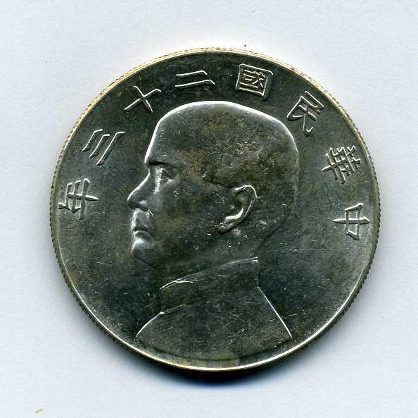中国一元银币中华民国二十三年孙中山纪念币– 野崎コイン