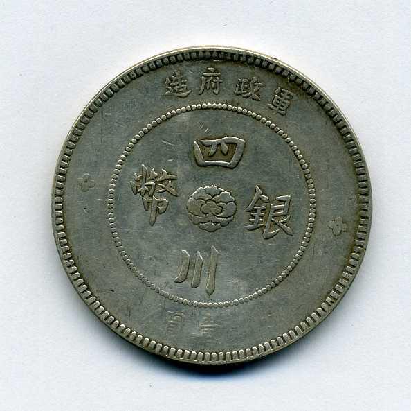 中国四川银币，军政府，中华民国元年– 野崎コイン
