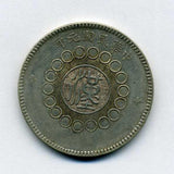 中国 四川銀幣 軍政府造 中華民国元年 - 野崎コイン