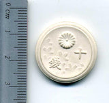 菊桜10銭白色陶貨 背桐 昭和20年 - 野崎コイン