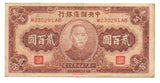 中央儲備銀行券 弐百円札 W230291AB - 野崎コイン
