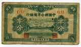 中国聯合準備銀行券 半分札 (15) - 野崎コイン