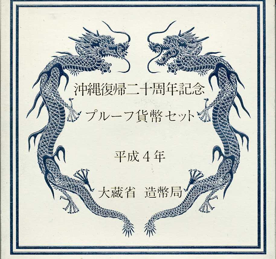 沖縄復帰二十周年記念 プルーフ貨幣セット 平成4年（1992年