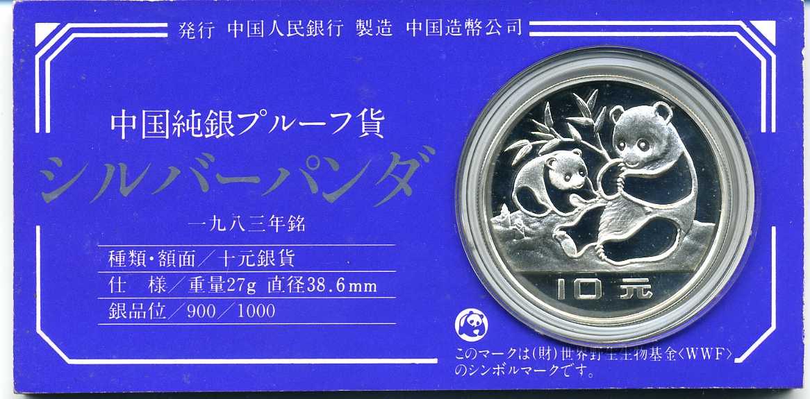 中国純銀プルーフ貨 シルバーパンダ 1985年 十元銀貨 中国人民銀行製造