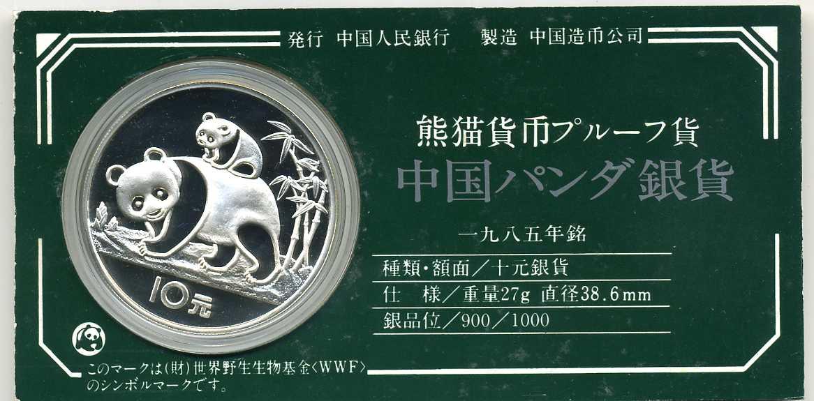 Chinese panda silver coin 1985 Purchasing is being strengthened – 野崎コイン