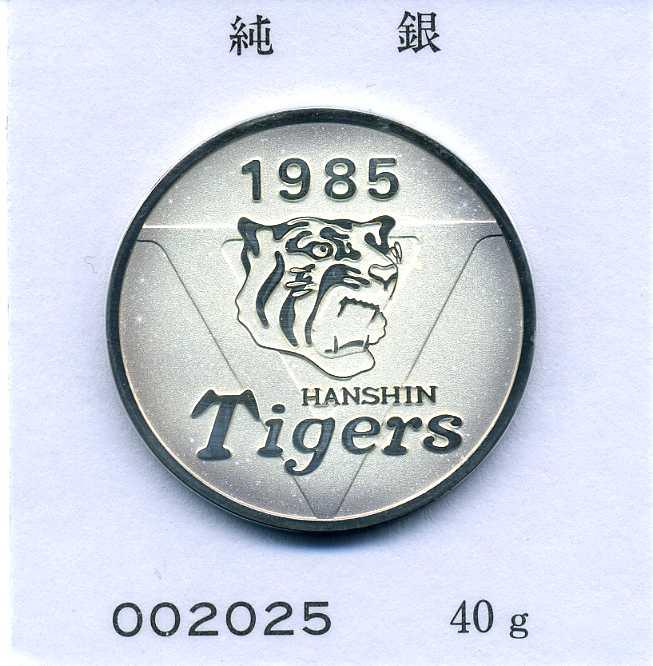 1985年阪神虎队冠军纪念纯银奖章。 – 野崎コイン