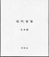 財務省放出 新金貨3点セット 明治30年(初年号)美品B - 野崎コイン