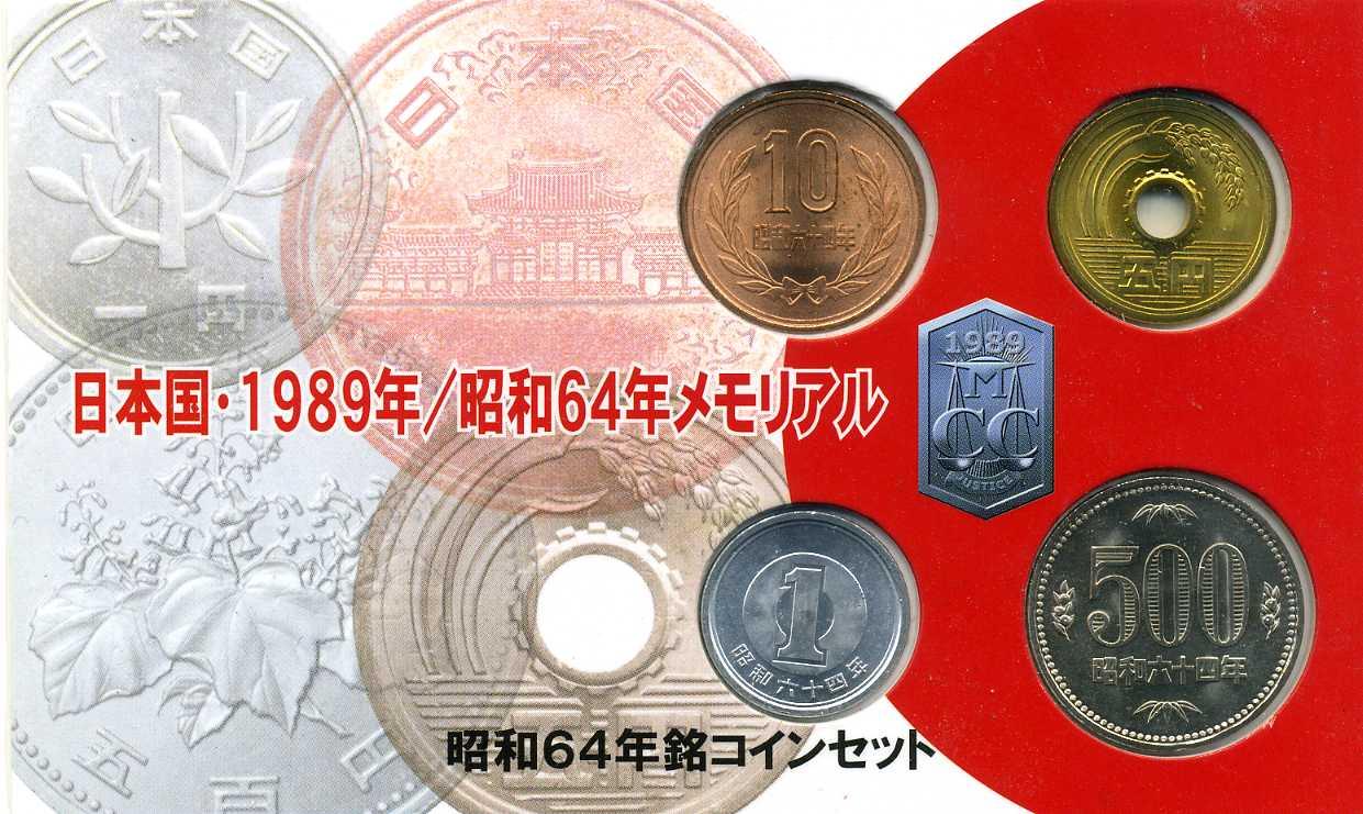 昭和64年メモリアルコインセット 昭和64年（1989年） – 野崎コイン