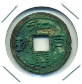 和同開珎 青錆 出土品 - 野崎コイン