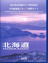 北海道 Bセット 1000円銀貨(切手付) 地方自治法施行60周年記念千円プルーフ 平成20年(2008年) - 野崎コイン