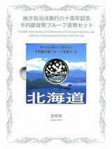 北海道 Bセット 1000円銀貨(切手付) 地方自治法施行60周年記念千円プルーフ 平成20年(2008年) - 野崎コイン
