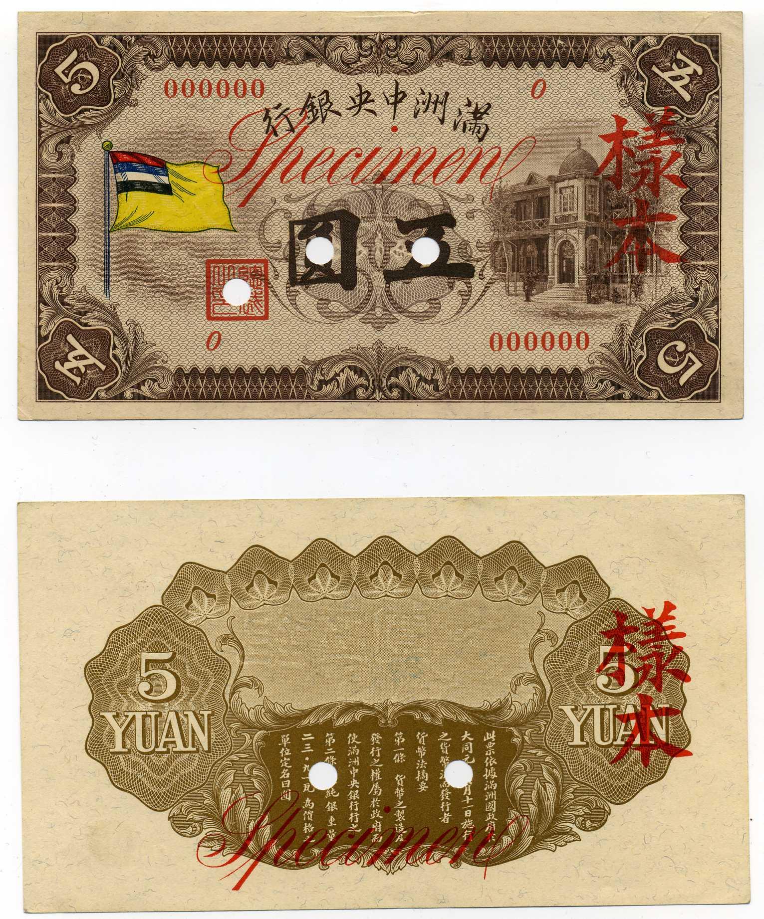 満州中央銀行券（見本券）五円札 表裏別刷 – 野崎コイン
