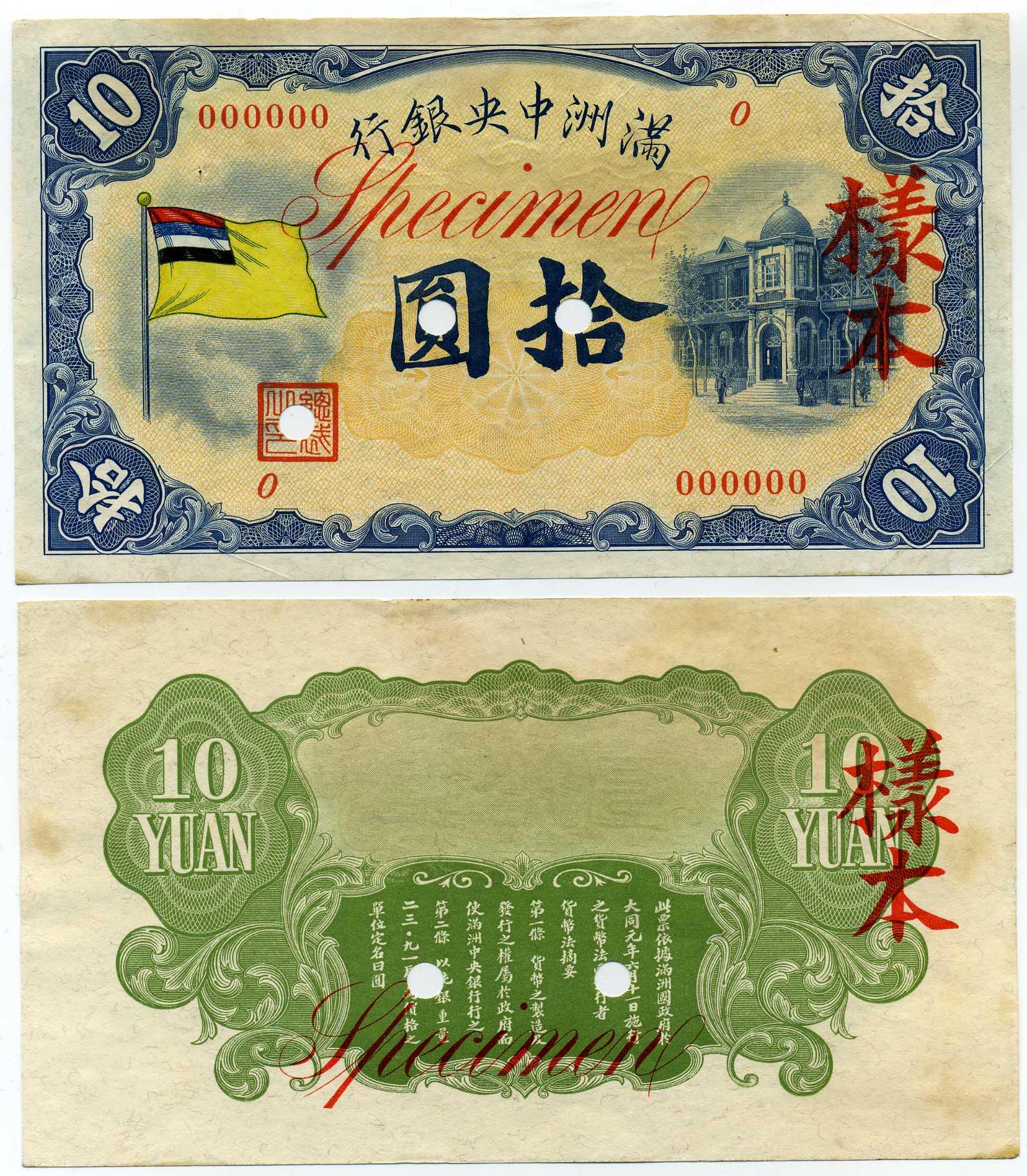 满洲里中央银行纸币（样本纸币），十元纸币，正面和背面分别印刷。 – 野崎コイン