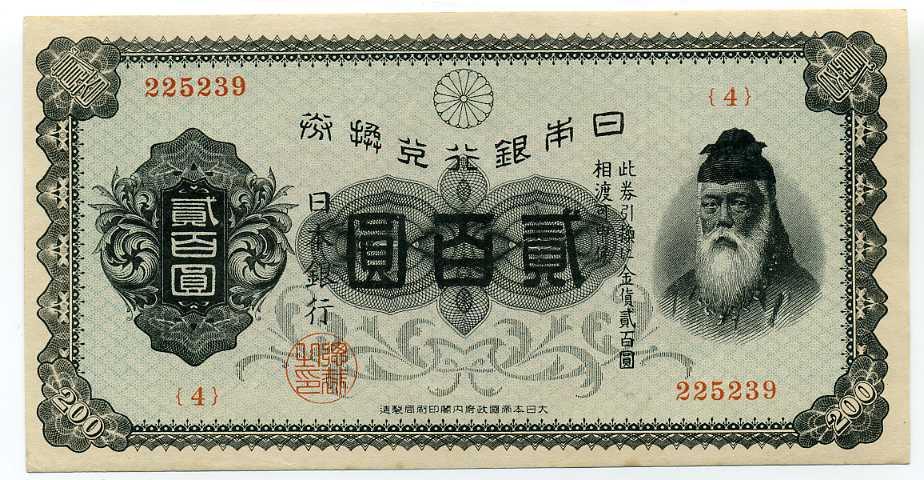 裏赤二百円札（未使用） – 野崎コイン