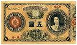 神功皇后五円札 - 野崎コイン