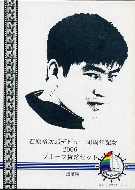 平成18年（2006年） 石原裕次郎デビュー50周年記念プルーフセット – 野崎コイン