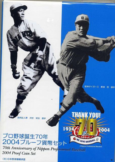 平成16年（2004年） プロ野球誕生70年プルーフセット – 野崎コイン